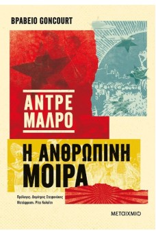 Η ανθρώπινη μοίρα 